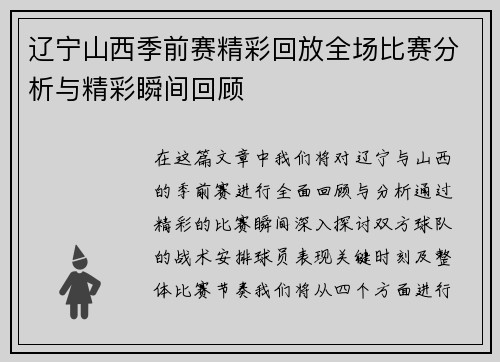 辽宁山西季前赛精彩回放全场比赛分析与精彩瞬间回顾