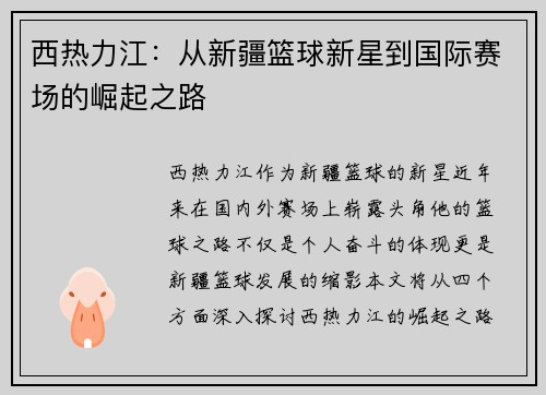西热力江：从新疆篮球新星到国际赛场的崛起之路