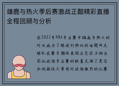 雄鹿与热火季后赛激战正酣精彩直播全程回顾与分析