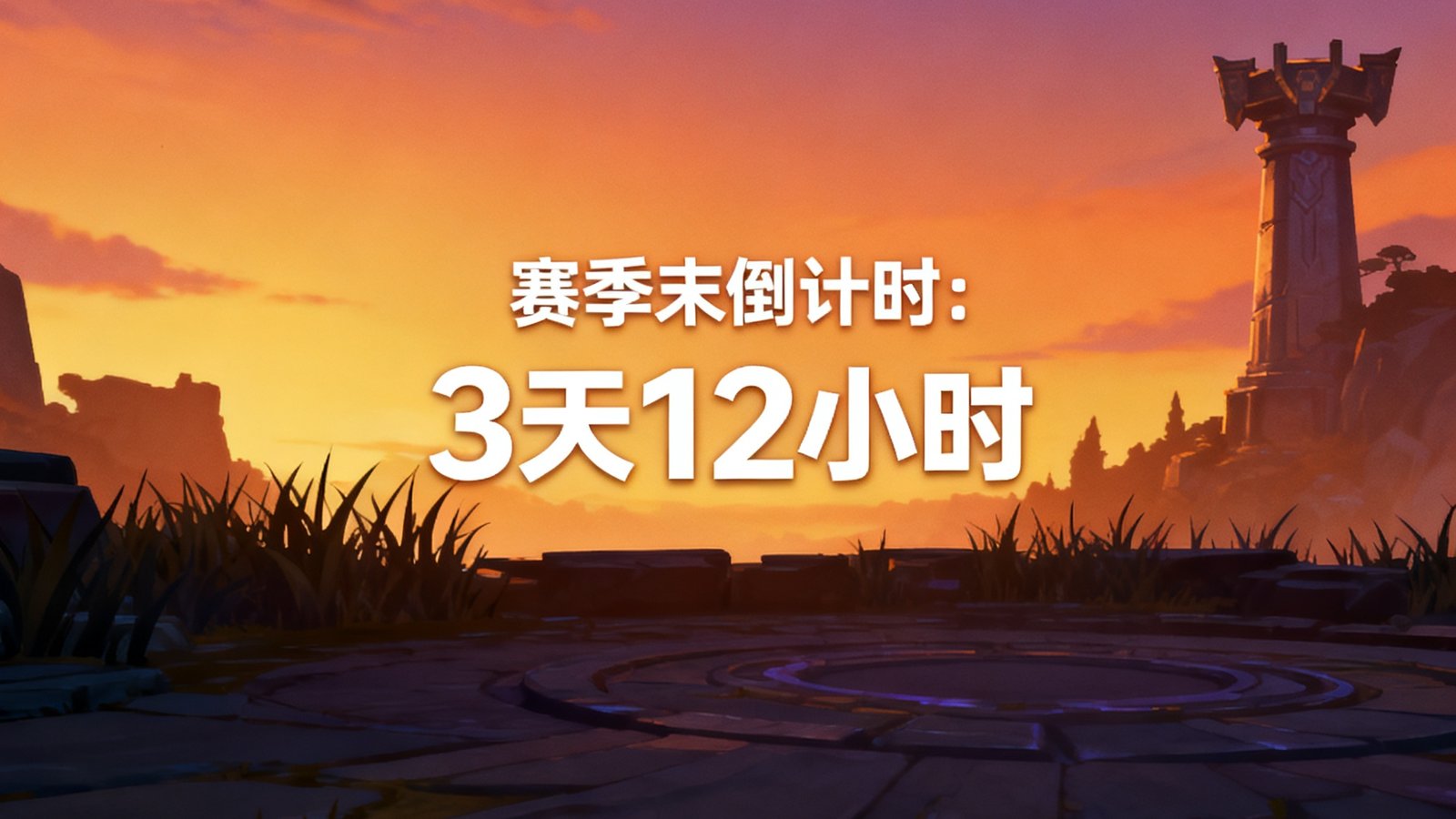 英雄联盟排位界面截图，显示赛季末倒计时文字，背景是召唤师峡谷的暮色场景。
